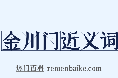 金川门近义词是什么意思的图片